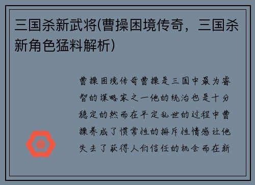 三国杀新武将(曹操困境传奇，三国杀新角色猛料解析)