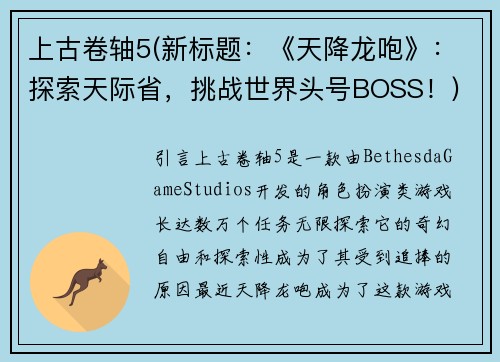 上古卷轴5(新标题：《天降龙咆》：探索天际省，挑战世界头号BOSS！)