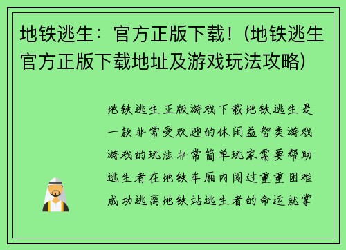 地铁逃生：官方正版下载！(地铁逃生官方正版下载地址及游戏玩法攻略)
