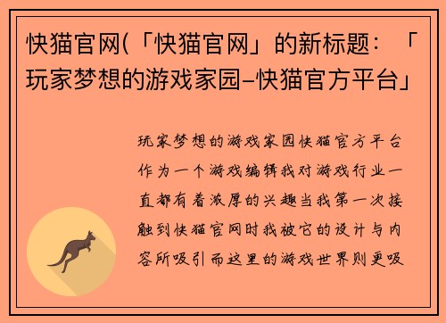 快猫官网(「快猫官网」的新标题：「玩家梦想的游戏家园-快猫官方平台」)