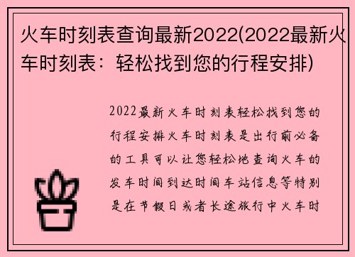 火车时刻表查询最新2022(2022最新火车时刻表：轻松找到您的行程安排)