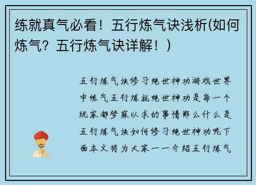 练就真气必看！五行炼气诀浅析(如何炼气？五行炼气诀详解！)