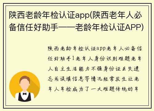 陕西老龄年检认证app(陕西老年人必备信任好助手——老龄年检认证APP)
