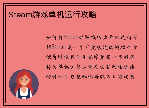 Steam游戏单机运行攻略