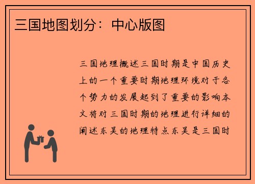 三国地图划分：中心版图
