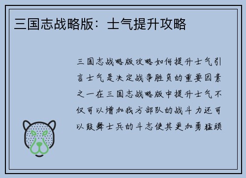 三国志战略版：士气提升攻略