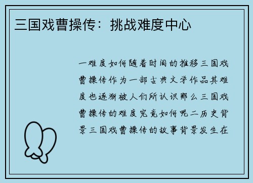 三国戏曹操传：挑战难度中心