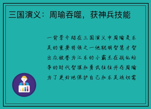 三国演义：周瑜吞噬，获神兵技能