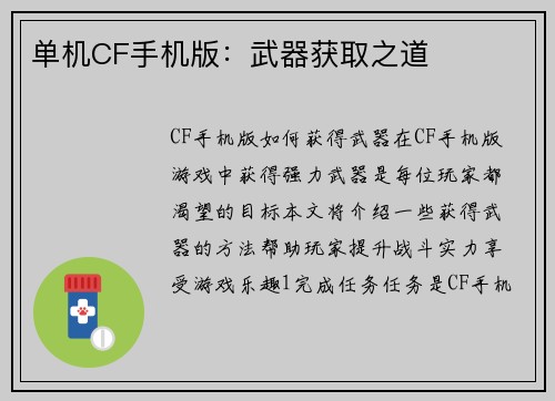 单机CF手机版：武器获取之道